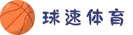 球速体育 - 让运动充满激情